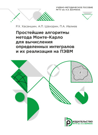 Р. Х. Хасаншин. Простейшие алгоритмы метода Монте-Карло для вычисления определенных интегралов и их реализация на ПЭВМ