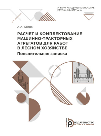 . Расчет и комплектование машинно-тракторных агрегатов для работ в лесном хозяйстве. Пояснительная записка