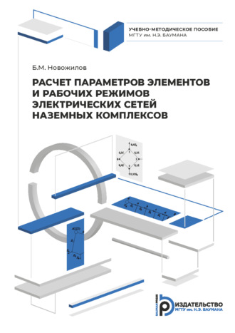 Б. М. Новожилов. Расчет параметров элементов и рабочих режимов электрических сетей наземных комплексов