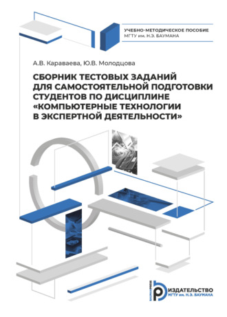 . Сборник тестовых заданий для самостоятельной подготовки студентов по дисциплине «Компьютерные технологии в экспертной деятельности»