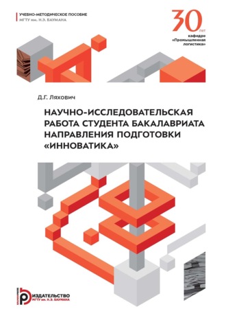 . Научно-исследовательская работа студента бакалавриата направления подготовки «Инноватика»