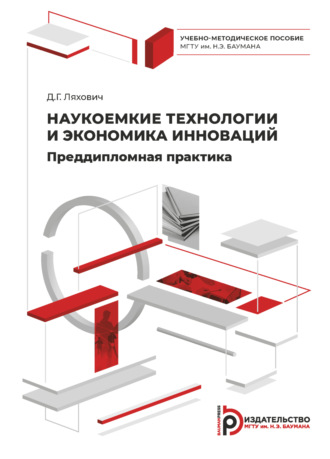 . Наукоемкие технологии и экономика инноваций. Преддипломная практика