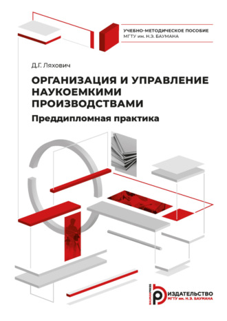 Д. Г. Ляхович. Организация и управление наукоемкими производствами. Преддипломная практика