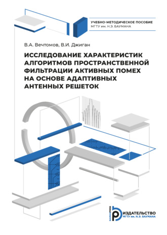 В. И. Джиган. Исследование характеристик алгоритмов пространственной фильтрации активных помех на основе адаптивных антенных решеток
