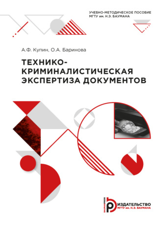 Алексей Купин. Технико-криминалистическая экспертиза документов
