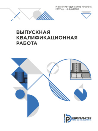 . Выпускная квалификационная работа
