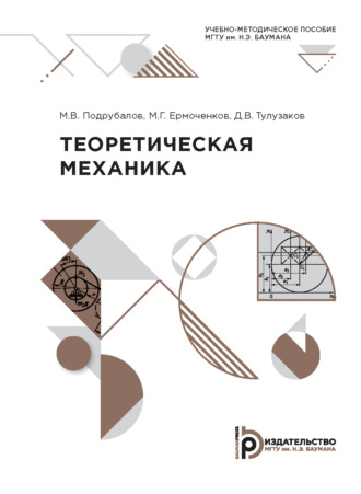 М. В. Подрубалов. Теоретическая механика