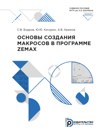 . Основы создания макросов в программе ZEMAX