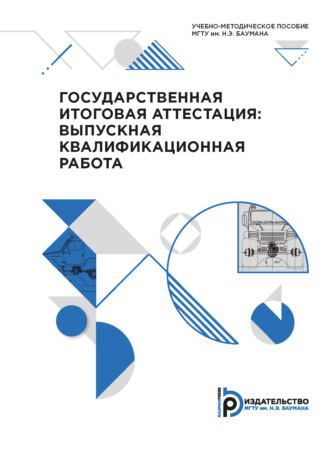 . Государственная итоговая аттестация: выпускная квалификационная работа