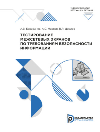 А. В. Барабанов. Тестирование межсетевых экранов по требованиям безопасности информации