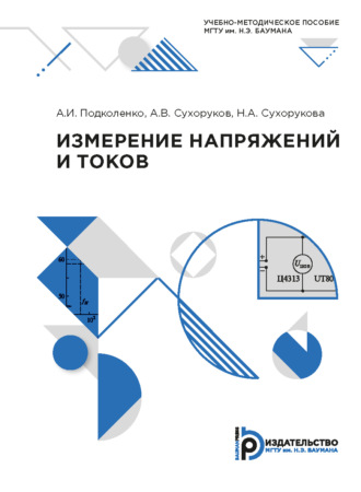 А. И. Подколенко. Измерение напряжений и токов