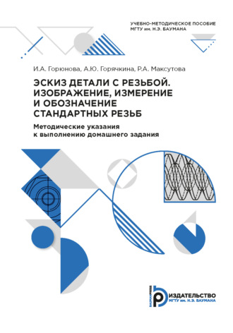 И. А. Горюнова. Эскиз детали с резьбой. Изображение, измерение и обозначение стандартных резьб