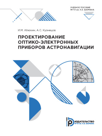 . Проектирование оптико-электронных приборов астронавигации