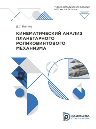 Д. С. Блинов. Кинематический анализ планетарного роликовинтового механизма
