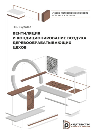 Н. В. Скуратов. Вентиляция и кондиционирование воздуха деревообрабатывающих цехов