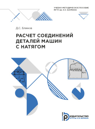 Д. С. Блинов. Расчет соединений деталей машин с натягом