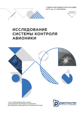 К. А. Неусыпин. Исследование системы контроля авионики