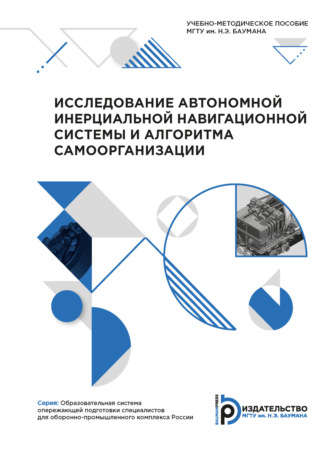 К. А. Неусыпин. Исследование автономной инерциальной навигационной системы и алгоритма самоорганизации