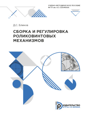Д. С. Блинов. Сборка и регулировка роликовых механизмов