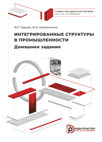 И. Н. Омельченко. Интегрированные структуры в промышленности. Домашнее задание