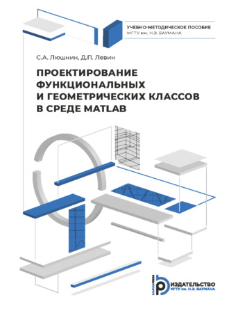 . Проектирование функциональных и геометрических классов в среде MATLAB