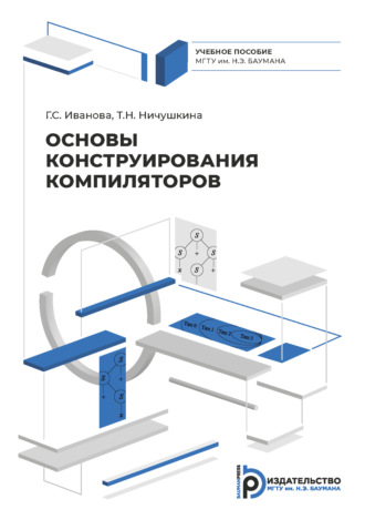 . Основы конструирования компиляторов