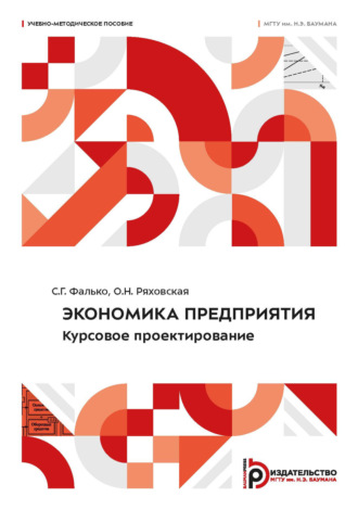 Сергей Григорьевич Фалько. Экономика предприятия. Курсовое проектирование