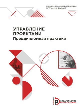 Ю. С. Песоцкий. Управление проектами. Преддипломная практика