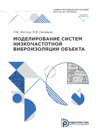 . Моделирование систем низкочастотной виброизоляции объекта