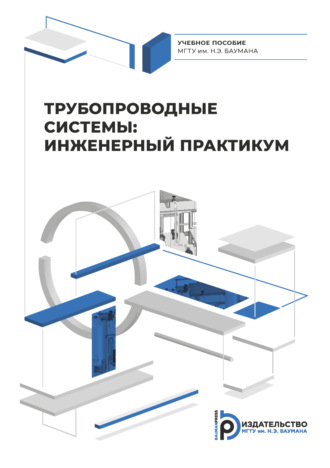 А. И. Власов. Трубопроводные системы: инженерный практикум