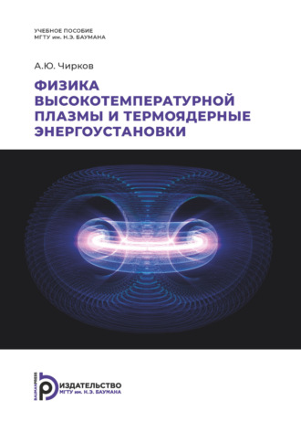 . Физика высокотемпературной плазмы и термоядерные энергоустановки