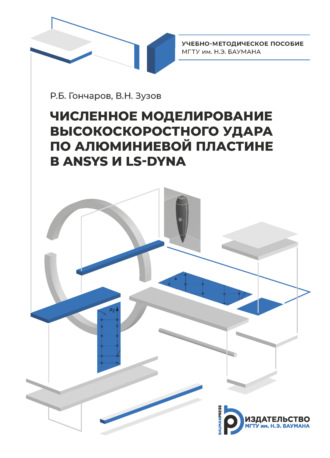 В. Н. Зузов. Численное моделирование высокоскоростного удара по алюминиевой пластине в ANSYS и LS-DYNA