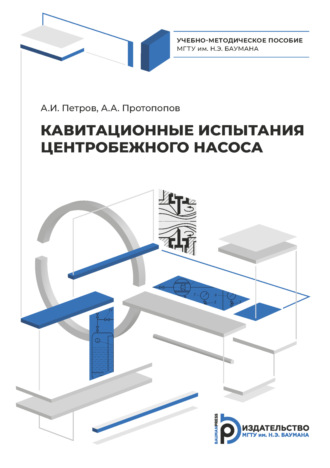 А. А. Протопопов. Кавитационные испытания центробежного насоса