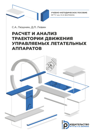 . Расчет и анализ траектории движения управляемых летательных аппаратов