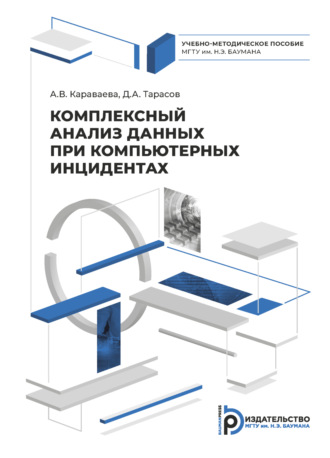 . Комплексный анализ данных при компьютерных инцидентах