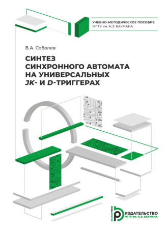 . Синтез синхронного автомата на универсальных JK- и D-триггерах