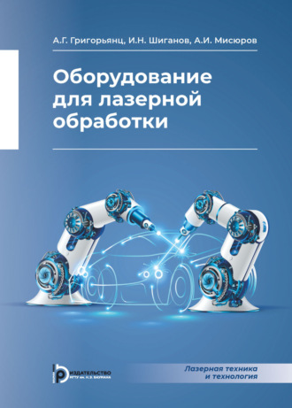 . Оборудование для лазерной обработки