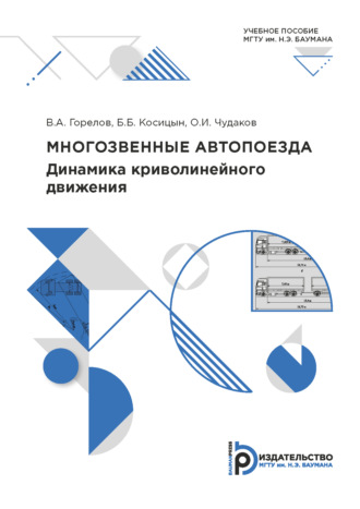 . Многозвенные автопоезда. Динамика криволинейного движения