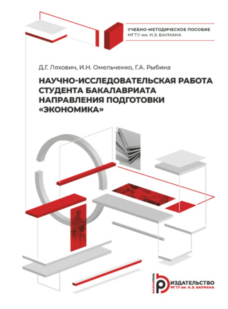 И. Н. Омельченко. Научно-исследовательская работа студента бакалавриата направления подготовки «Экономика»