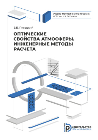 . Оптические свойства атмосферы. Инженерные методы расчета