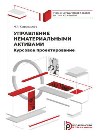 Н. А. Кашеварова. Управление нематериальными активами. Курсовое проектирование