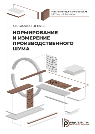 Н. В. Гренц. Нормирование и измерение производственного шума