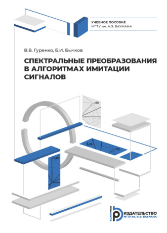 В. В. Гуренко. Спектральные преобразования в алгоритмах имитации сигналов
