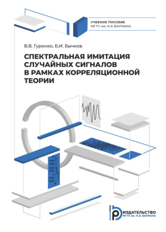 В. В. Гуренко. Спектральная имитация случайных сигналов в рамках корреляционной теории
