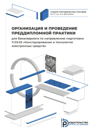 Людмила Зинченко. Организация и проведение преддипломной практики для бакалавриата по направлению подготовки 11.03.03 «Конструирование и технология электронных средств»