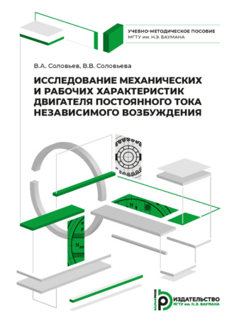 В. А. Соловьев. Исследование механических и рабочих характеристик двигателя постоянного тока независимого возбуждения