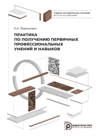 Е. А. Пересунько. Практика по получению первичных профессиональных умений и навыков
