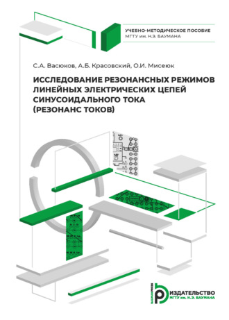 С. А. Васюков. Исследование резонансных режимов линейных электрических цепей синусоидального тока