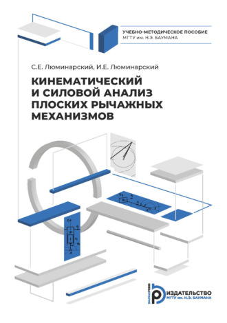 С. Е. Люминарский. Кинематический и силовой анализ плоских рычажных механизмов