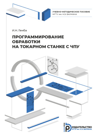 . Программирование обработки на токарном станке с ЧПУ